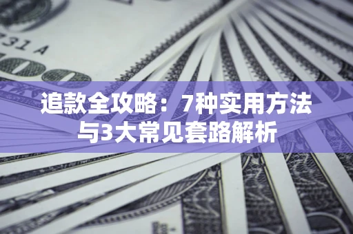 武汉追款全攻略：7种实用方法与3大常见套路解析