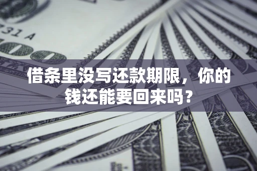 武汉借条里没写还款期限，你的钱还能要回来吗？