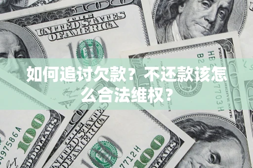 武汉如何追讨欠款？不还款该怎么合法维权？