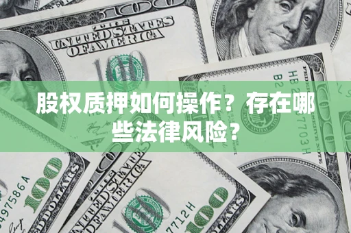武汉股权质押如何操作？存在哪些法律风险？