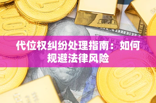 武汉代位权纠纷处理指南：如何规避法律风险