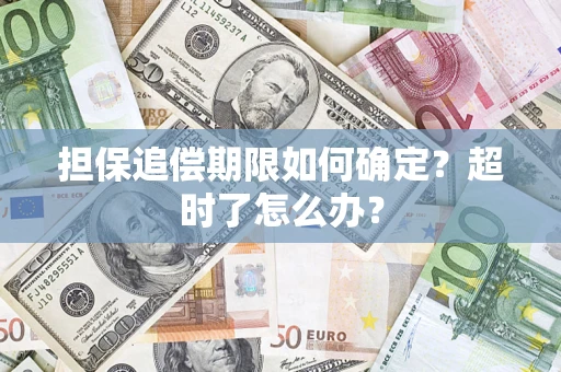 武汉担保追偿期限如何确定？超时了怎么办？