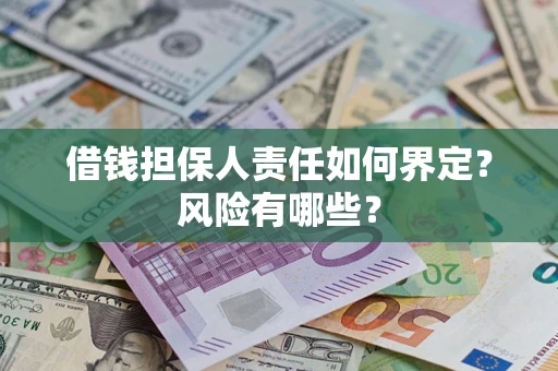 武汉借钱担保人责任如何界定?风险有哪些? 武汉借钱担保人责任如何界定?风险有哪些?