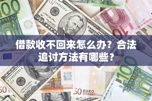 武汉借款收不回来怎么办？合法追讨方法有哪些？