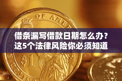 武汉借条漏写借款日期怎么办？这5个法律风险你必须知道