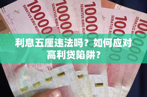 武汉利息五厘违法吗？如何应对高利贷陷阱？