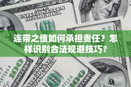 武汉连带之债如何承担责任？怎样识别合法规避技巧？