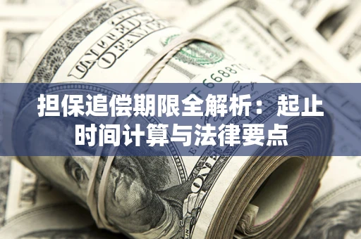 武汉担保追偿期限全解析：起止时间计算与法律要点