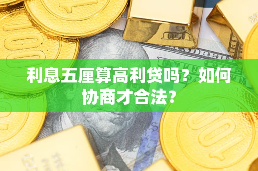 武汉利息五厘算高利贷吗？如何协商才合法？