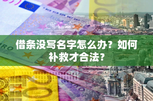 武汉借条没写名字怎么办？如何补救才合法？