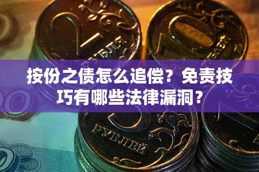 武汉按份之债怎么追偿？免责技巧有哪些法律漏洞？