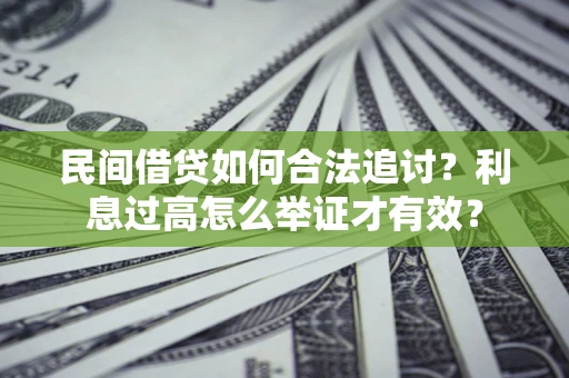 武汉民间借贷如何合法追讨？利息过高怎么举证才有效？
