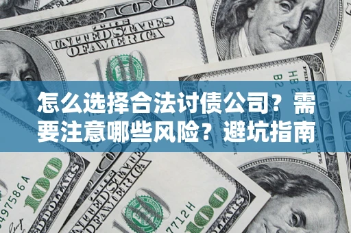 武汉怎么选择合法讨债公司？需要注意哪些风险？避坑指南来了！