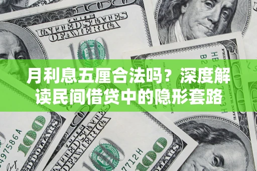 武汉月利息五厘合法吗？深度解读民间借贷中的隐形套路
