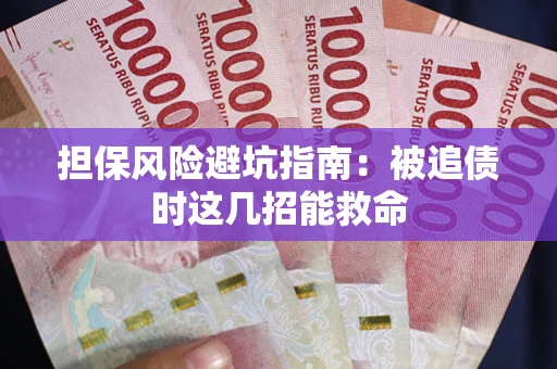 武汉担保风险避坑指南：被追债时这几招能救命