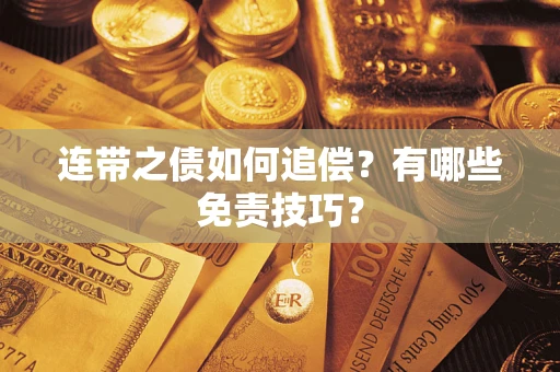 武汉连带之债如何追偿？有哪些免责技巧？