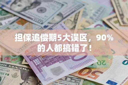 武汉担保追偿期5大误区，90%的人都搞错了！