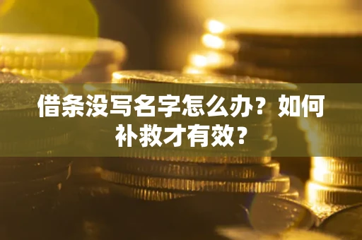 武汉借条没写名字怎么办？如何补救才有效？