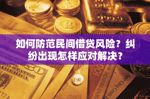 武汉如何防范民间借贷风险？纠纷出现怎样应对解决？