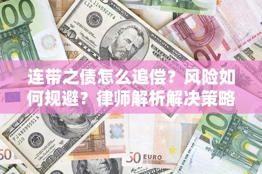 武汉连带之债怎么追偿？风险如何规避？律师解析解决策略