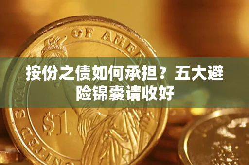 武汉按份之债如何承担？五大避险锦囊请收好