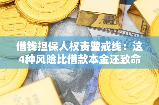 武汉借钱担保人权责警戒线：这4种风险比借款本金还致命