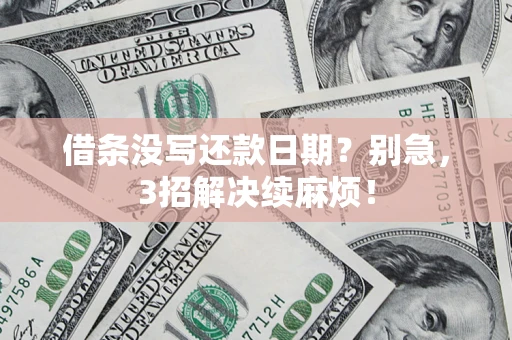 武汉借条没写还款日期？别急，3招解决续麻烦！