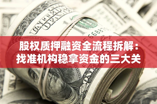 武汉股权质押融资全流程拆解：找准机构稳拿资金的三大关键