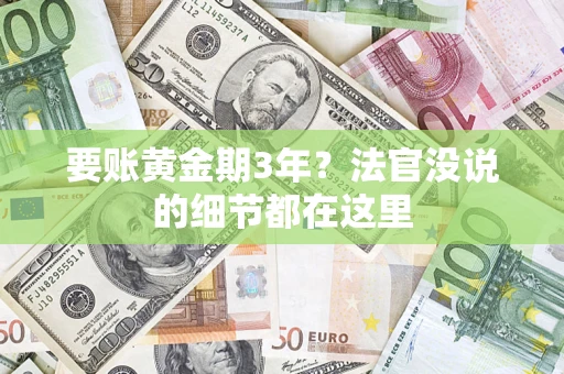 武汉要账黄金期3年？法官没说的细节都在这里