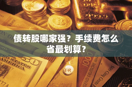 武汉债转股哪家强？手续费怎么省最划算？