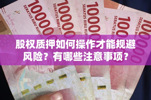 武汉股权质押如何操作才能规避风险？有哪些注意事项？