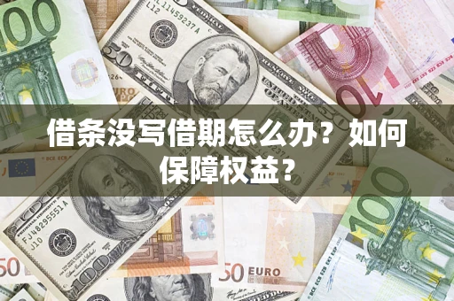 武汉借条没写借期怎么办？如何保障权益？