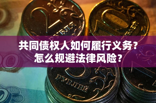 武汉共同债权人如何履行义务？怎么规避法律风险？