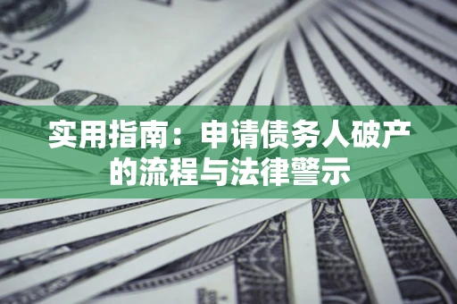 武汉实用指南：申请债务人破产的流程与法律警示