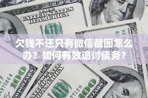 武汉欠钱不还只有微信截图怎么办？如何有效追讨债务？