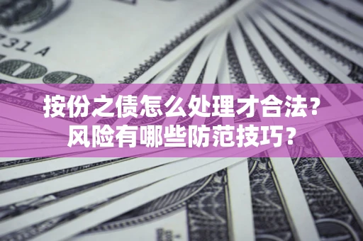 武汉按份之债怎么处理才合法？风险有哪些防范技巧？
