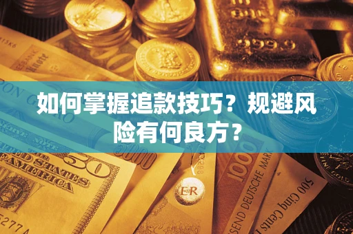 武汉如何掌握追款技巧？规避风险有何良方？