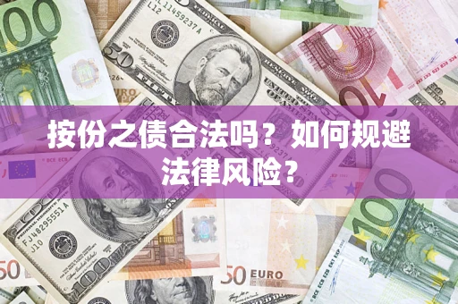 武汉按份之债合法吗？如何规避法律风险？