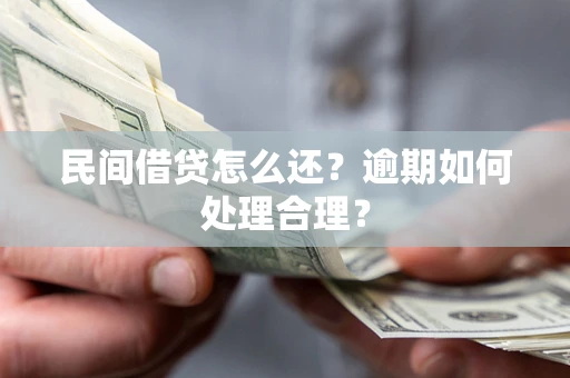 武汉民间借贷怎么还？逾期如何处理合理？