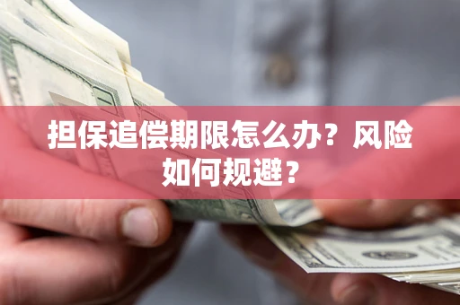武汉担保追偿期限怎么办？风险如何规避？