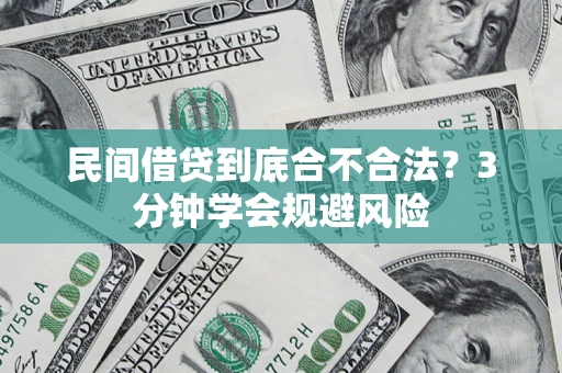 武汉民间借贷到底合不合法？3分钟学会规避风险