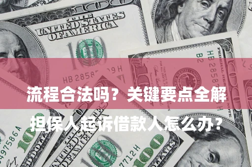 武汉

担保人起诉借款人怎么办？流程合法吗？关键要点全解析