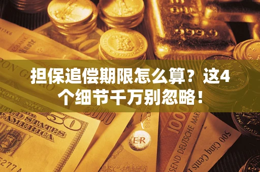 武汉担保追偿期限怎么算？这4个细节千万别忽略！