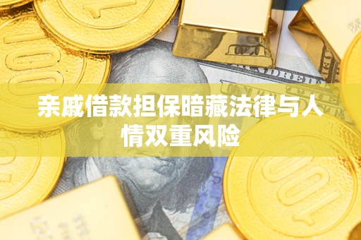 武汉亲戚借款担保暗藏法律与人情双重风险