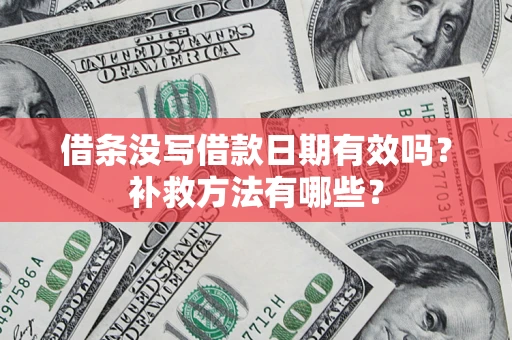 武汉借条没写借款日期有效吗？补救方法有哪些？