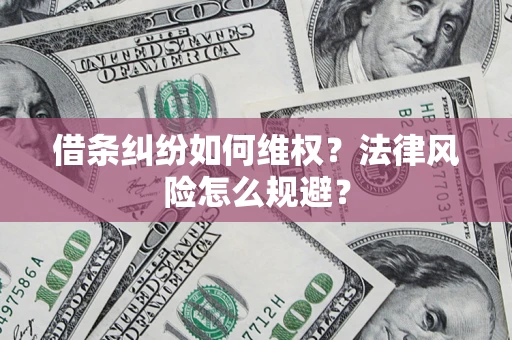 武汉借条纠纷如何维权？法律风险怎么规避？
