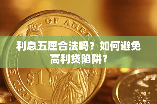 武汉利息五厘合法吗？如何避免高利贷陷阱？