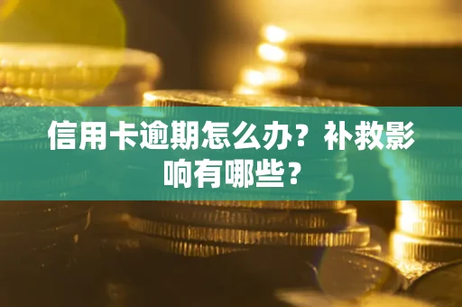 武汉信用卡逾期怎么办？补救影响有哪些？