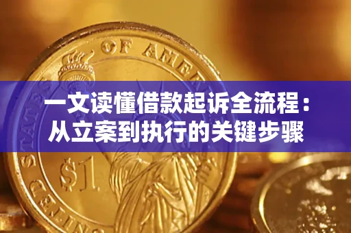 武汉一文读懂借款起诉全流程：从立案到执行的关键步骤