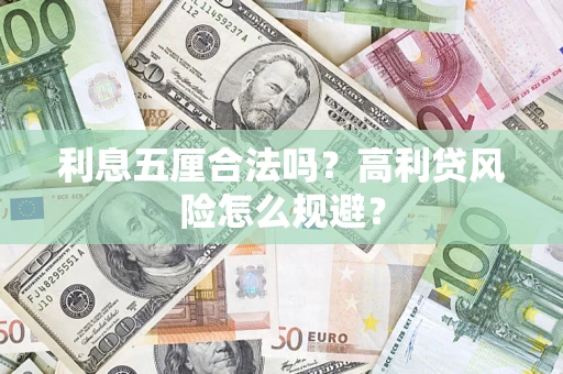 武汉利息五厘合法吗？高利贷风险怎么规避？
